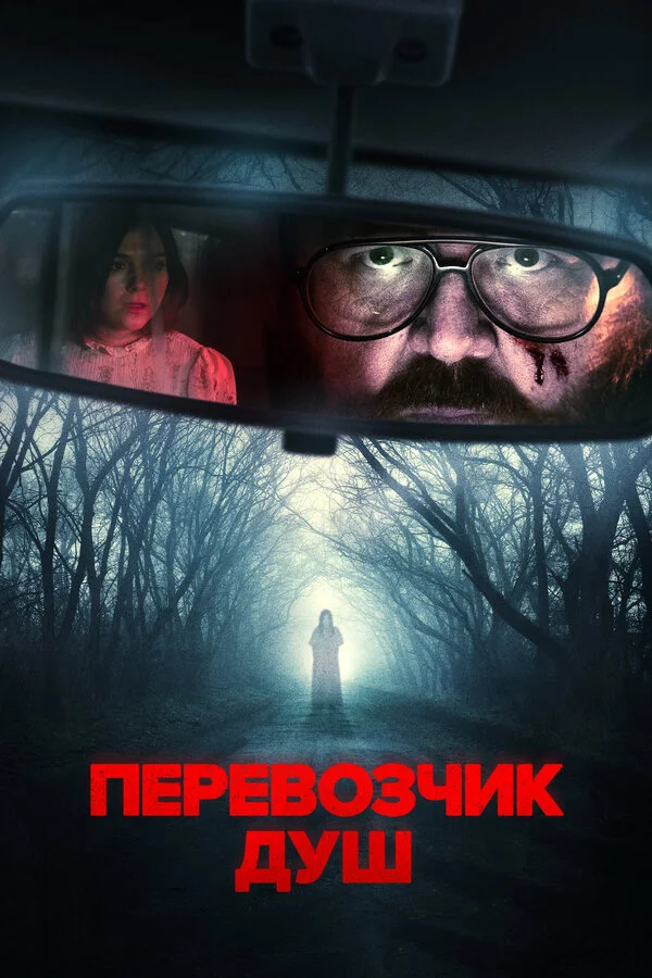 Перевозчик душ - постер фильма